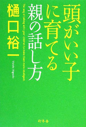 頭がいい子に育てる親の話し方 [Mar 01， 2008] 樋口 裕一