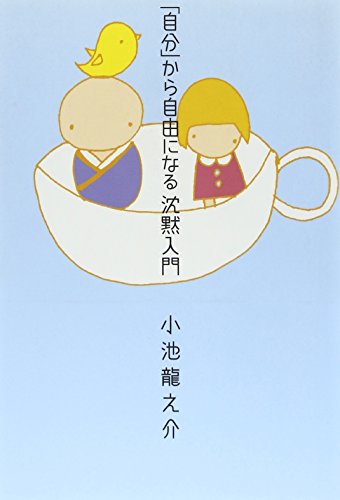 「自分」から自由になる沈黙入門 [Mar 01， 2008] 小池 龍之介