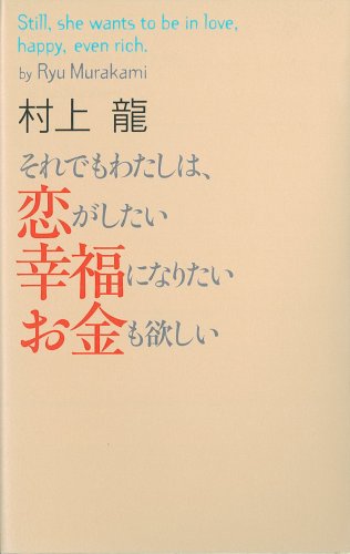 それでもわたしは、恋がしたい 幸福になりたい お金も欲しい 村上龍