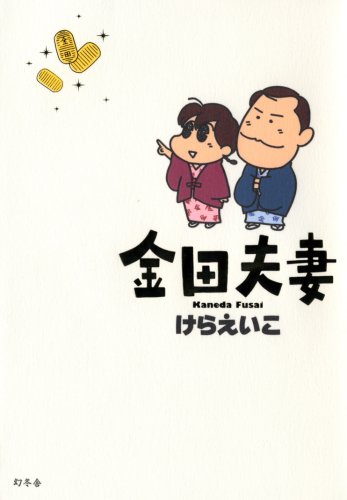 金田夫妻 [Mar 01， 2008] けら えいこ