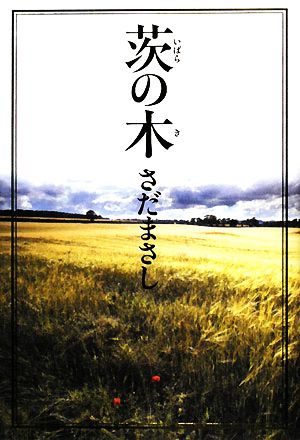 茨の木 [単行本] [May 19， 2008] さだ まさし
