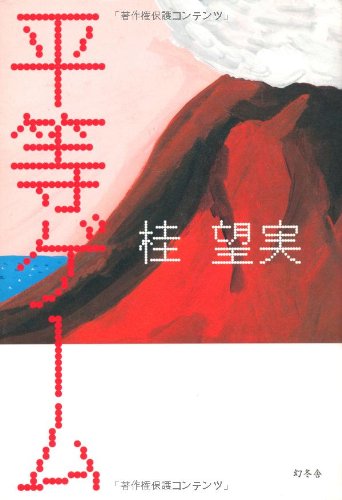 平等ゲーム [Aug 25， 2008] 桂 望実