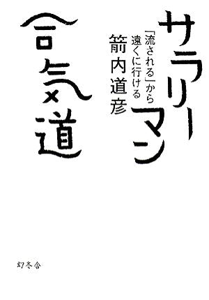 サラリーマン合気道: 「流される」から遠くに行ける 箭内 道彦