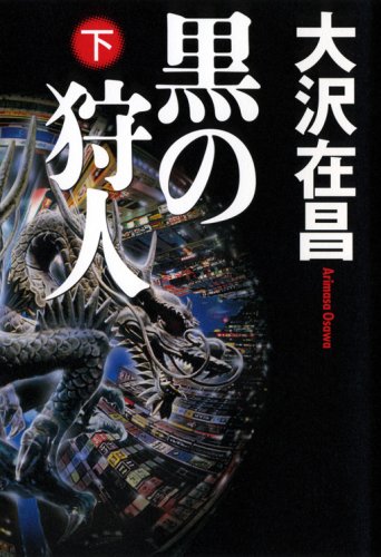 黒の狩人 下 (2) [Sep 01， 2008] 大沢 在昌