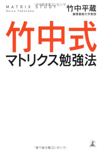 竹中式マトリクス勉強法 [Oct 01， 2008] 竹中 平蔵