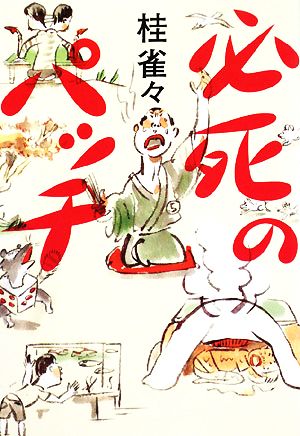 必死のパッチ [Oct 01， 2008] 桂 雀々