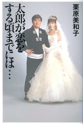太郎が恋をする頃までには… [Oct 01， 2008] 栗原 美和子
