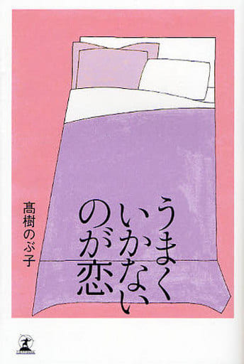 うまくいかないのが恋 高樹 のぶ子