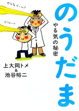 のうだま: やる気の秘密 [Dec 01， 2008] 上大岡 トメ; 池谷 裕二