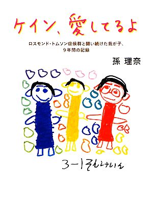 ケイン、愛してるよ: ロスモンド・トムソン症候群と闘い続けた我が子、9年間の記録 [Dec 01， 2008] 孫 理奈