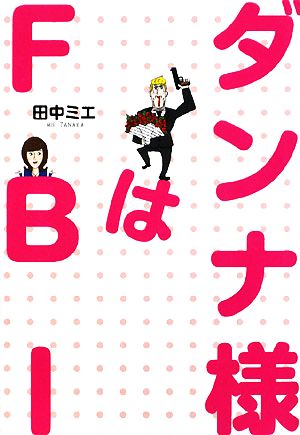 ダンナ様はFBI [Dec 01， 2008] 田中 ミエ