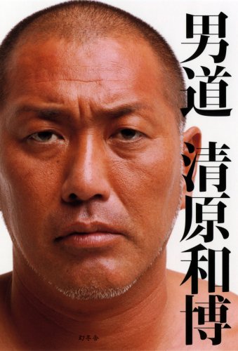 男道 [Jan 01， 2009] 清原 和博