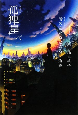 孤独星，陽のあたるところ，×(かける) [Jan 22， 2009] ベニ 海央; 柚木椅子