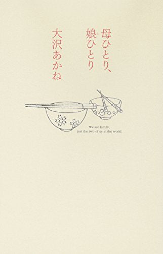 母ひとり、娘ひとり [Feb 01， 2009] 大沢 あかね