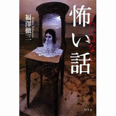 怖い話 福澤 徹三
