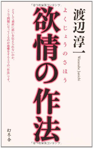 欲情の作法 [Feb 18， 2009] 渡辺 淳一