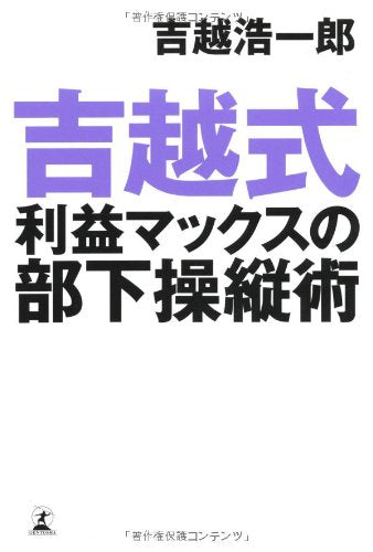 吉越式利益マックスの部下操縦術 吉越 浩一郎