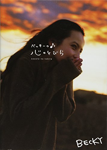 ベッキーの心のとびら [Feb 28, 2009] ベッキー