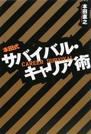 本田式サバイバル・キャリア術 [Mar 18， 2009] 本田 直之