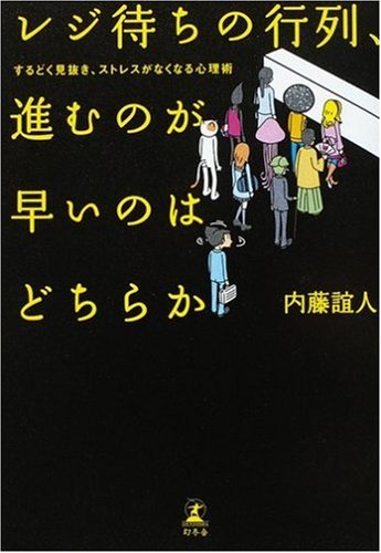 レジ待ちの行列、進むのが早いのはどちらか―するどく見抜き、ストレスがなくなる心理術 [Mar 20， 2009] 内藤 誼人
