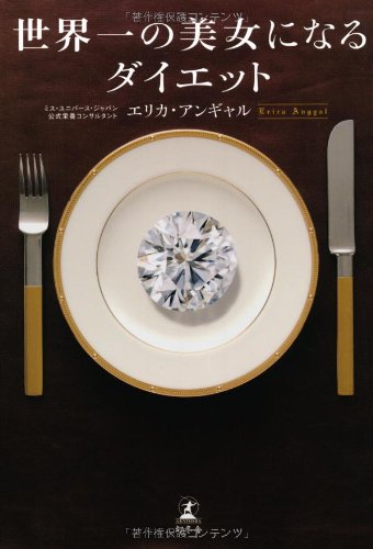 世界一の美女になるダイエット [Apr 01， 2009] エリカ アンギャル; Angyal，Erica