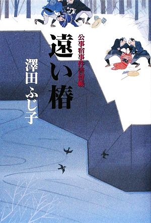 遠い椿―公事宿事件書留帳 ふじ子， 澤田