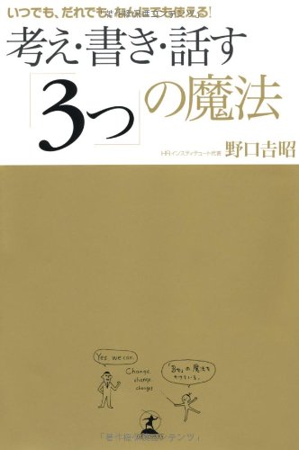 考え・書き・話す3つの魔法 [Apr 23， 2009] 野口 吉昭