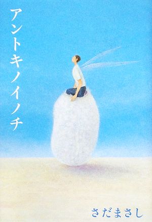 アントキノイノチ [May 01， 2009] さだ まさし