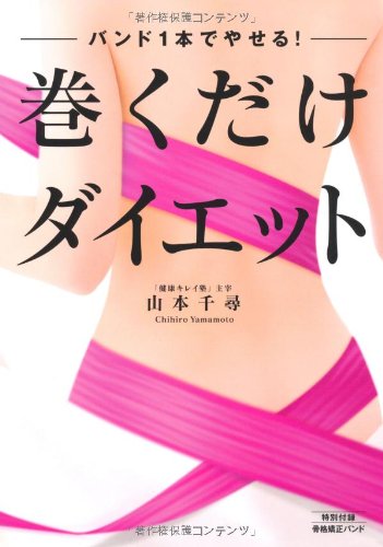 バンド1本でやせる! 巻くだけダイエット (骨格矯正バンド付き) [Jun 25， 2009] 山本 千尋