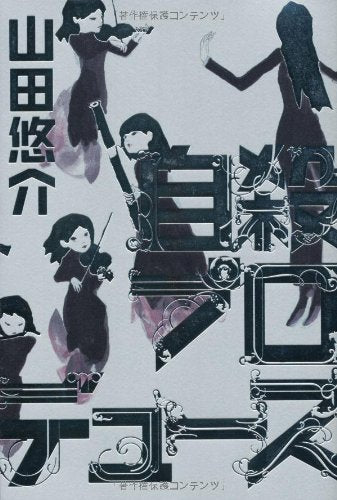 自殺プロデュース [Jun 25, 2009] 山田 悠介