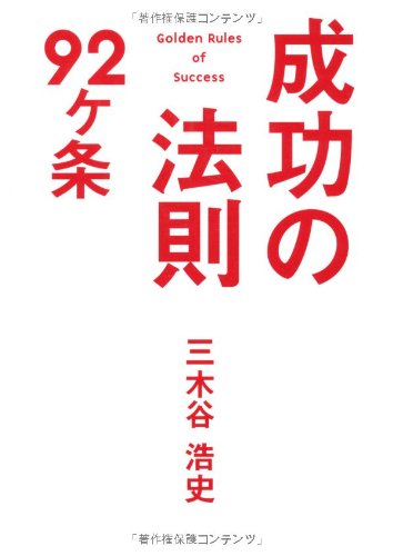 成功の法則92ヶ条 [Jun 01， 2009] 三木谷 浩史