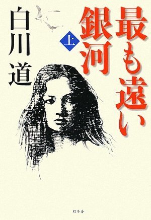 最も遠い銀河 上 [Jul 01， 2009] 白川 道