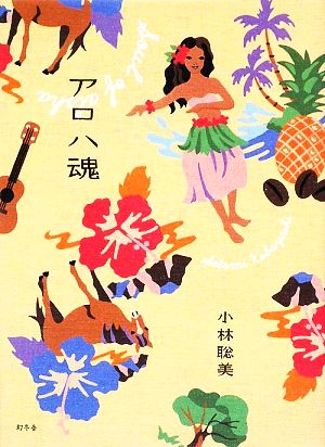 アロハ魂 [Aug 01， 2009] 小林 聡美