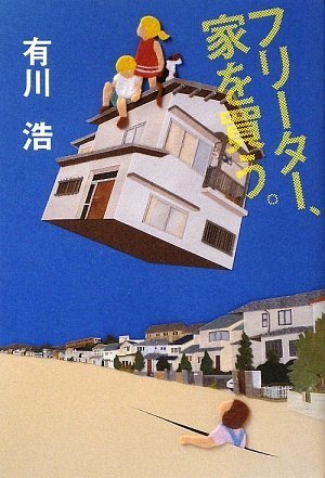 フリーター、家を買う。 [Aug 01, 2009] 有川 浩