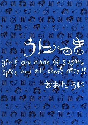 うにっきgirls are made of sugar、sp [Sep 01， 2009] おおた うに