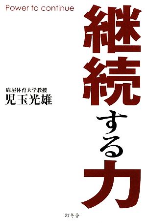 継続する力 児玉 光雄