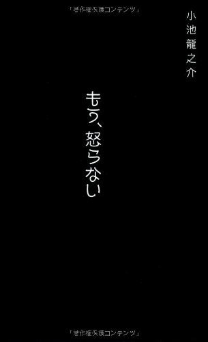 もう、怒らない [Oct 01， 2009] 小池 龍之介