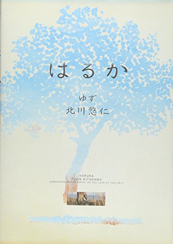 はるか [Oct 01， 2009] 北川 悠仁