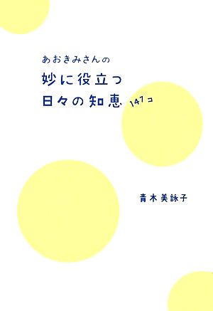あおきみさんの妙に役立つ日々の知恵147コ 青木 美詠子