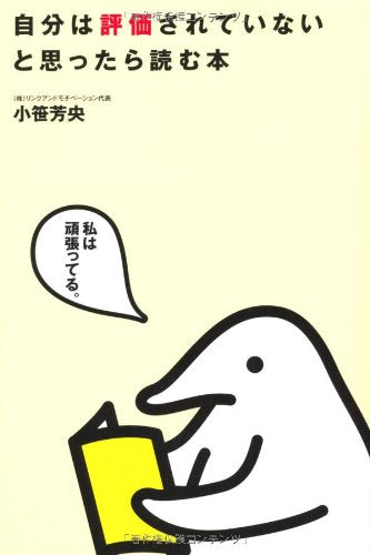 自分は評価されていないと思ったら読む本 [Dec 17， 2009] 小笹芳央