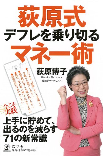 荻原式デフレを乗り切るマネー術 [Jan 01， 2010] 荻原 博子