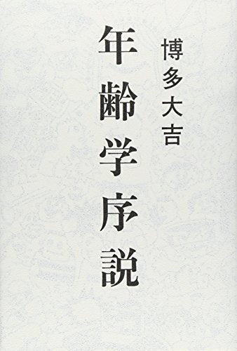 年齢学序説 博多 大吉