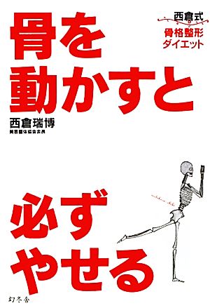 骨を動かすと必ずやせる [Mar 02， 2010] 西倉 瑞博