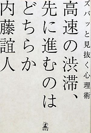 高速の渋滞、先に進むのはどちらか: ズバッと見抜く心理術 [Mar 01， 2010] 内藤 誼人
