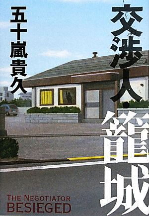 交渉人・篭城 [Jun 01， 2010] 五十嵐 貴久