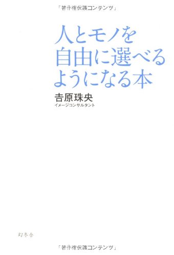 人とモノを自由に選べるようになる本 [Aug 01, 2010] 吉原 珠央