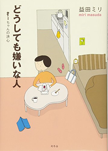 どうしても嫌いな人: す-ちゃんの決心 [Aug 01， 2010] 益田 ミリ