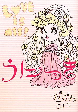 うにっき (Love is all!) [Oct 01， 2010] おおた うに