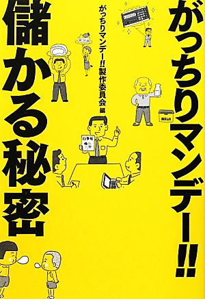 がっちりマンデー!!儲かる秘密 がっちりマンデー!!製作委員会