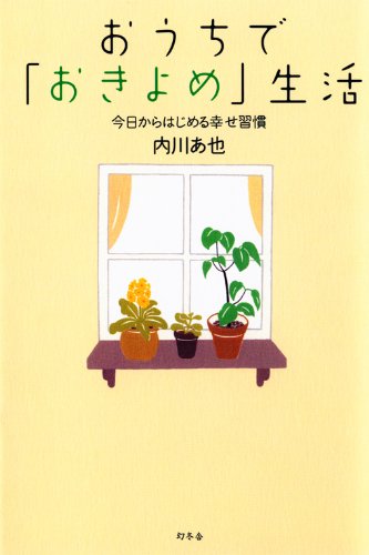 おうちで「おきよめ」生活: 今日からはじめる幸せ習慣 [Dec 01， 2010] 内川 あ也